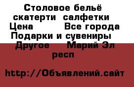 Столовое бельё, скатерти, салфетки › Цена ­ 100 - Все города Подарки и сувениры » Другое   . Марий Эл респ.